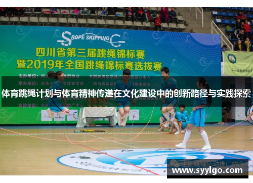 体育跳绳计划与体育精神传递在文化建设中的创新路径与实践探索