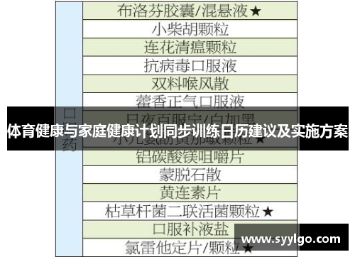 体育健康与家庭健康计划同步训练日历建议及实施方案